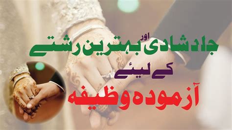 جلد شادی اور بہترین رشتے کے لیے آزمودہ وظیفہ۔ Best Wazifa For Best Marriage Option Youtube