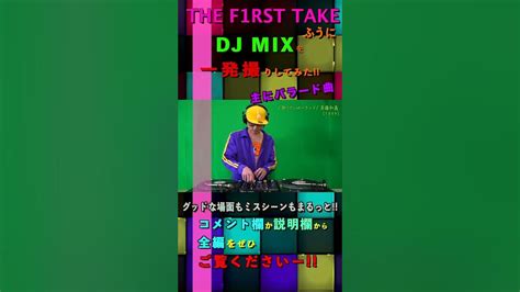the f1rst takeふうdj mix② youtube