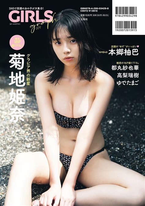 菊地姫奈、ビキニ姿で魅惑の美ボディ披露 『girls Graph004』裏表紙公開 マイナビニュース