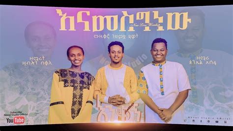 ዛብሎን እና ጵንኤል እናመስግነው New Protestant Amharic Live Worship By Piniel