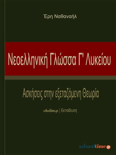 Έκθεση έκφραση γ' λυκείου by epi08 11349 views. ΑΣΚΗΣΕΙΣ ΣΤΗΝ ΕΞΕΤΑΖΟΜΕΝΗ ΘΕΩΡΙΑ Γ ΛΥΚΕΙΟΥ ΕΚΘΕΣΗ Ekthesi ...