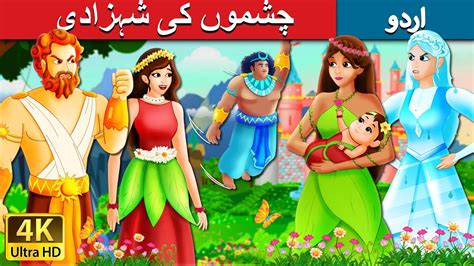 چشموں کی شہزادی۔ The Princess Of Spring Story Urdu Kahaniya Urdu