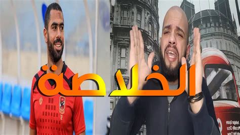 فبراير ينذر بـ«جائحة ثانية» في فرنسا. ‫احمد فتحي ورحيله عن النادي الأهلي وتفاصيل الأزمه كاااامله|أحمد فتحي| الهستيري_Elhistery‬‎ - YouTube