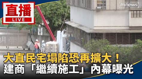 特報直播／大直民宅「2樓變1樓」 塌陷恐再擴大！結構技師：當務之急填補坑洞 北市府7月公文判「無危害安全」 建商「繼續施工」內幕曝光