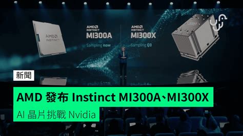 Amd 發布 Instinct Mi300a、mi300x Ai 晶片挑戰 Nvidia 香港 Unwirehk