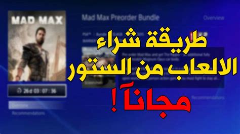 Check spelling or type a new query. طريقة تحميل ألعاب من بلايستيشن ستور مجانا !!|ps4 |لايفوتكم ...