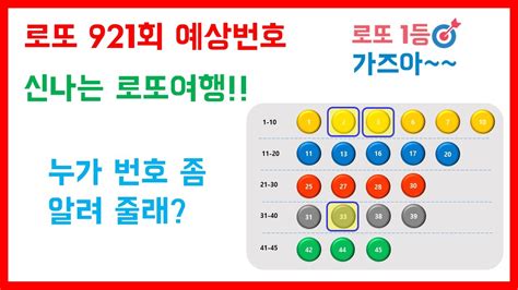 실제1등915회 1등 당첨 외벌이가 열심히 노력하. 로또 920회 당첨 번호, 921회 예상 번호 분석 - 로또 1등 가즈아 - YouTube