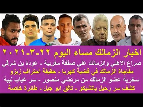 يستعد نادي الزمالك لمواجهة نادي غزل المحلة يوم 3 أغسطس القادم. زمالك اليوم/صراع الاهلي والزمالك علي صفقة مغربية مفاجاة ...
