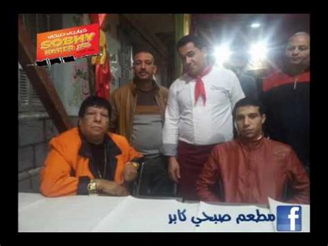عنوان مطعم صبحى كابر القديم (مغلق). ‫شعبان عبد الرحيم يغني لمطعم صبحي كابر‬‎ - YouTube