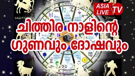 Astrologers refer the panchangam to set dates for any auspicious activity such as hindu weddings, corporate mergers, and. ചിത്തിര നാളിന്റെ ഗുണവും ദോഷവും | Chithira Nakshatra ...