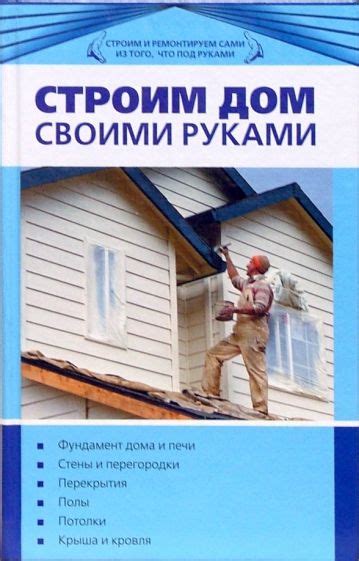 Книга Строим дом своими руками Владимир Синельников Купить книгу читать рецензии Isbn