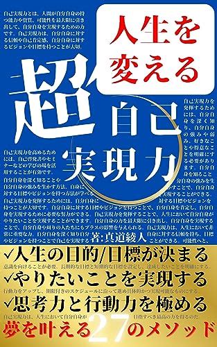 本当の自分がやりたいことを実現する人生を変える「超」自己実現力～夢を叶える27のメソッド 最高の人生にする自己啓発！思考を現実化する成功法則。自己分析で本当の自分を知る。自己肯定感を高める