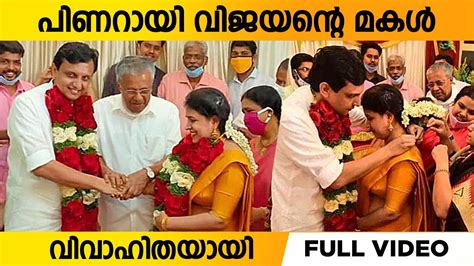 Kerala cm pinarayi vijayan's daughter veena is all set to marry dyfi national preisent muhammad riyas on june 15. Pinarayi Vijayan's daughter marriage Video | Wedding Of ...