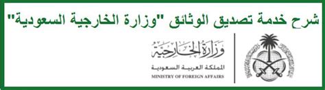 وزارة الشؤون الإسلامية والدعوة والإرشاد. شرح خدمة تصديق الوثائق "وزارة الخارجية السعودية" | المرسال
