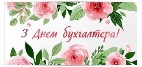 Свято було засновано указом президента леоніда кучми № 662/2004 від 18 червня 2004 року. День бухгалтера в Україні - привітання, листівки, картинки ...