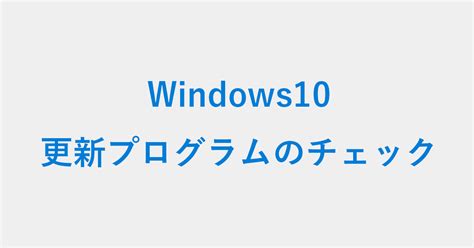 B Windows10｜手動で更新プログラムをチェックする方法 Pc設定のカルマ