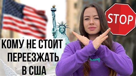 Иммиграция в США Кому не стоит переезжать в Америку YouTube