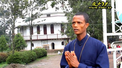 New Ethiopian Orthodox Mezmur 2017 By Alemayehu Bekele Eli Ezer Youtube