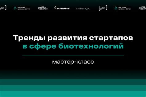 Мастер-класс "Тренды развития стартапов в сфере биотехнологий" Блок 2