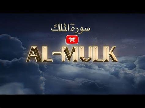 Read or listen al quran e pak online with tarjuma (translation) and tafseer. SURAH AL MULK || Lantunan Merdu || Beautiful Recitation ...