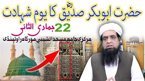 Hazrat Abu Bakar Siddique Ki Shahadat 22 Jamadi Al Sani Jumma Bayan
