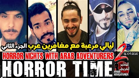 horror nights with arab adventurers 2 ليالي مرعبة مع المغامرين العرب youtube