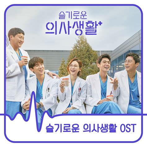 Triumphant drama series movie couples korean celebrities kim tae hee astro wallpaper actors drama korea handsome boys. Hospital Playlist OST (Download) - Asia World