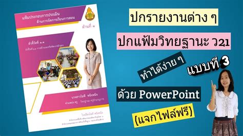 วธทำ ปกรายงานตาง ๆ ปกแฟมวทยฐานะ ว21 ทำไดงายๆ ดวยโปรแกรม Free