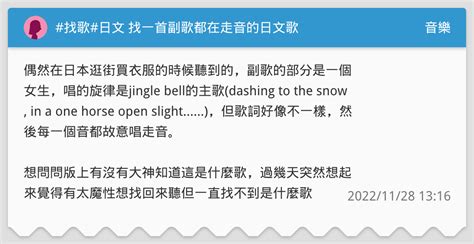 找歌日文 找一首副歌都在走音的日文歌 音樂板 Dcard