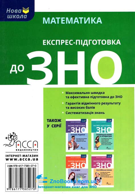 Тесты зно математика 11 класс а. Експрес-підготовка до ЗНО. Математика : Роганін О ...