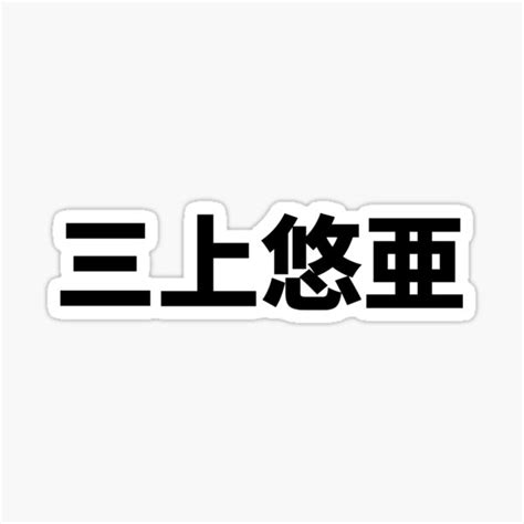 Yua Mikami Sanshangyouya Jav Star Name Sticker For Sale By Mrfa Redbubble