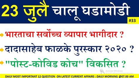 23 July Current Affairs In Marathi Current Affairs Marathi Today