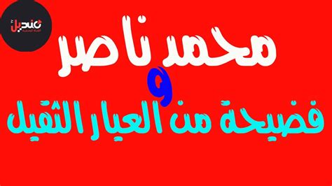 محمد ناصر وفضيحة من العيار الثقيل Youtube