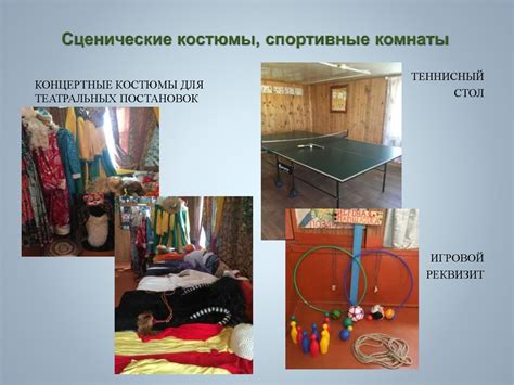 Сценические костюмы, спортивные комнаты - презентация онлайн