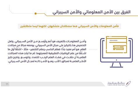 ومن هذا المنطلق، تم تصميم برنامج البكالوريوس في الأمن السيبراني لتأهيل الكوادر البشرية بهدف ردع مثل هذه الهجمات السيبرانية وحماية الفضاء السيبراني. موضوع شامل عن الأمن السيبراني والإستعمال الآمن للأنترنيت