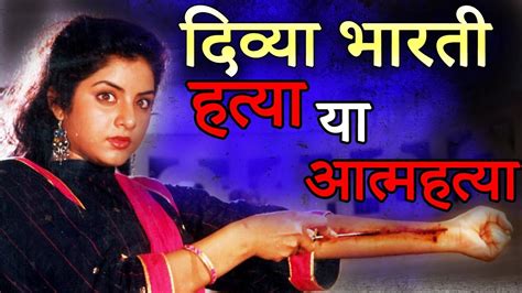 Divya Bharti किसने दिया था दिव्या भारती को धक्का Dark Mystery Youtube