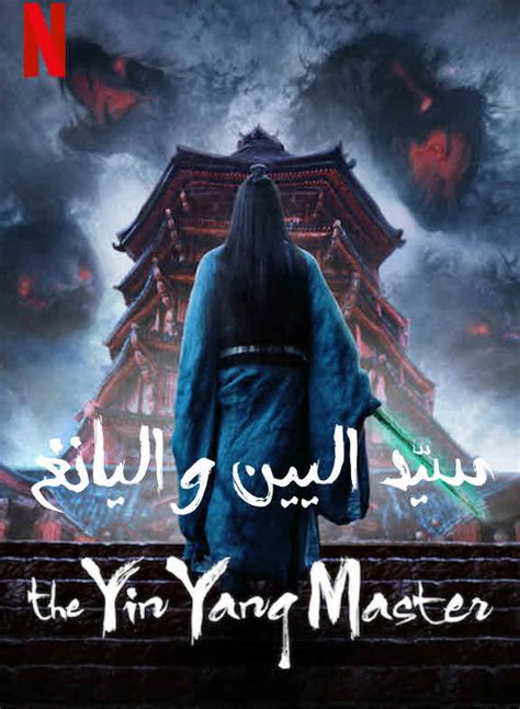شاهد فيلم The Yin Yang Master 2021 اسيوي مترجم اون لاين مباشر