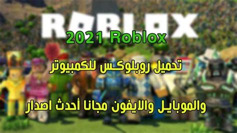 تحميل لعبة روبلوكس 2021 Roblox للكمبيوتر وللموبايل والايفون احدث اصدار
