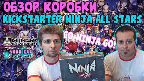 Обзор коробки Kickstarter Ninja All Stars Soda Pop Miniatures And Ninja