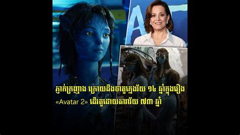 ភ្ញាក់ក្រញាង ក្រោយដឹងថាតួក្មេងវ័យ ១៤ ឆ្នាំក្នុងរឿង Avatar 2