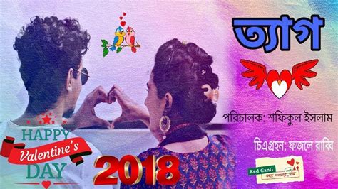 Valentines Day New Bengali Short Film 2018 ত্যাগ Buft Short Film