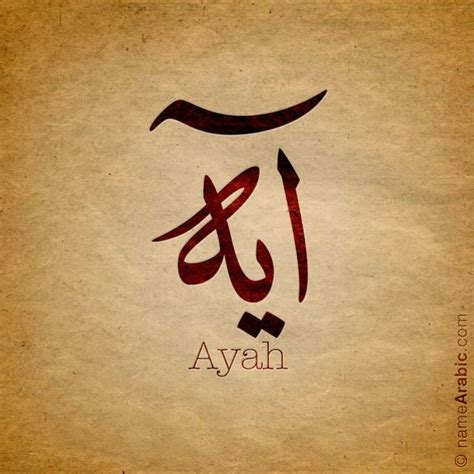 Ayah آية Arabic Calligraphy Calligraphy Name Art Calligraphy Name