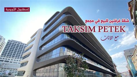 إسطنبول الأوروبية شقة مفروشة غرفتين للبيع في مجمع petek YouTube