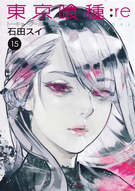 東京喰種トーキョーグールre 15 石田 スイ 集英社コミック公式 S Manga