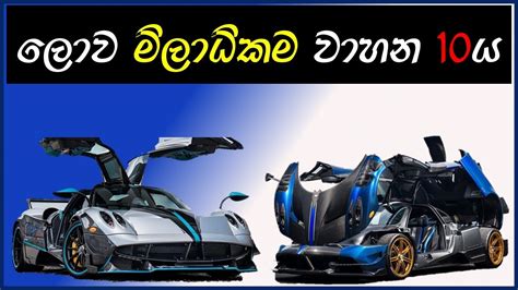 World Best 10 Carsලොව මිලාධිකම හා සුකෝපබෝගීම Cars 10 Youtube