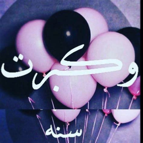 هو أحد العيدين عند المسلمين، ويوافق عيد الأضحى المبارك يوم 10 ذي الحجة بعد. صور عيد ميلادي 2019 بوستات عيد ميلادى انا | مصراوى الشامل