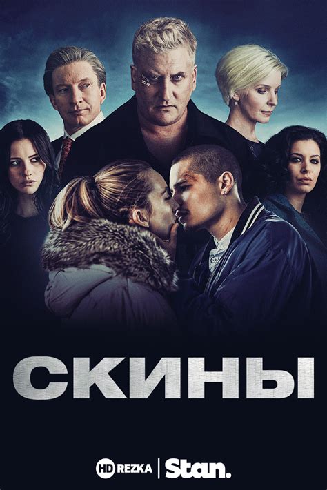 Смотреть сериал Скины онлайн бесплатно в хорошем качестве