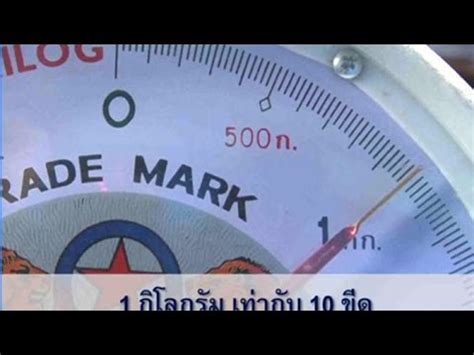 Maybe you would like to learn more about one of these? 10ขีดเท่ากับกี่กิโลกรัม, คำนวณและแปลงหน่วยวัดจาก ขีด เป็น ...