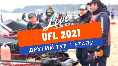 Перший 22 травня о 22:00. LIVE! ДРУГИЙ ТУР. Перший етап UFL 2021. Пряма трансляція ...