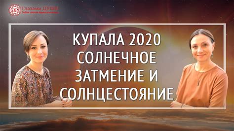 Во время затмения земля, солнце и луна смотреть на затмение без средств защиты опасно для глаз, поэтому телескопы и бинокли. Праздник Купалы 2020 | Солнечное затмение и солнцестояние ...